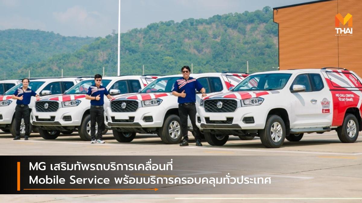 mg MG Extender MG Mobile Service เอ็มจี