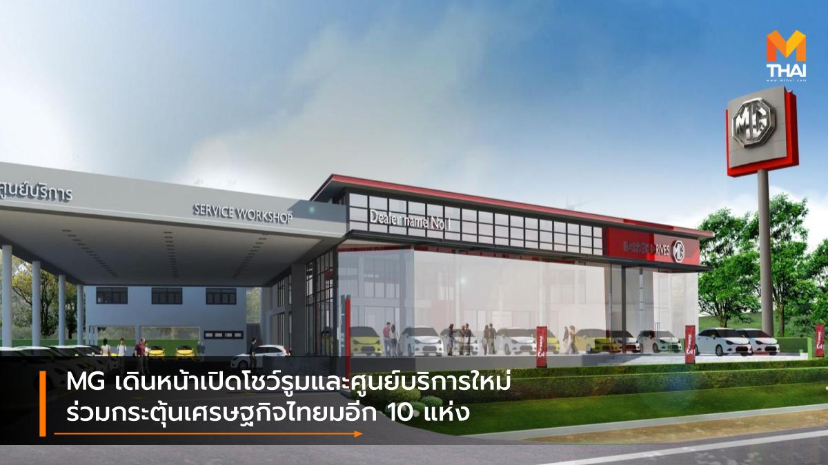 mg ขยายโชว์รูม บริษัท เอ็มจี เซลส์ (ประเทศไทย) จำกัด เอ็มจี โชว์รูมรถยนต์