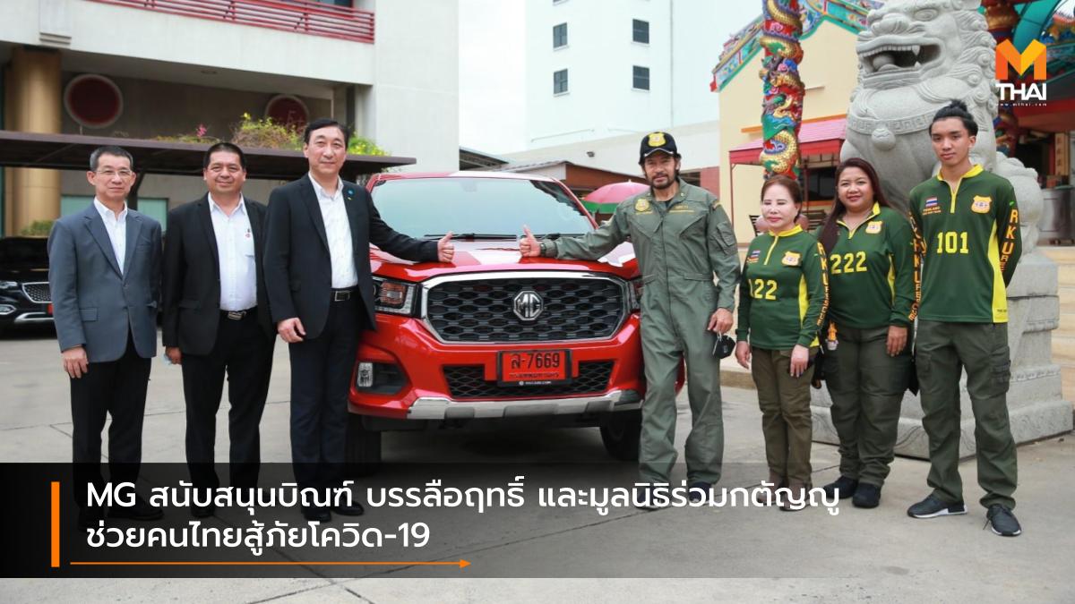 mg SAIC-MG Together For Better Thailand บิณฑ์ บรรลือฤทธิ์ เอ็มจี โควิด-19