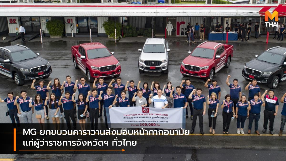 mg SAIC-MG Together For Better Thailand เอ็มจี โควิด-19