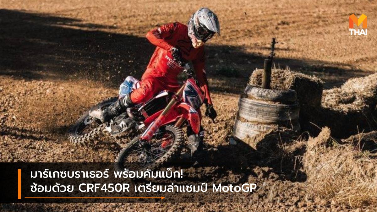 A.P.Honda Honda CRF450R motogp Repsol Honda มาร์ค มาร์เกซ อเล็กซ์ มาร์เกซ เรปโซล ฮอนด้า เอ.พี.ฮอนด้า โมโตจีพี