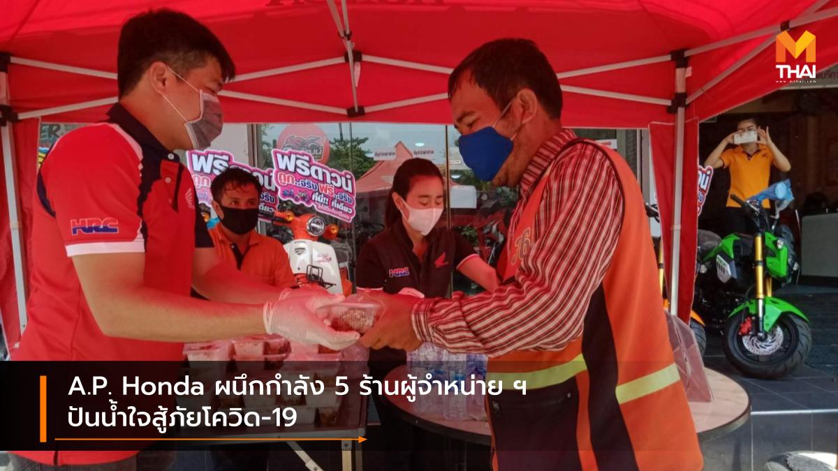 A.P.Honda เอ.พี.ฮอนด้า โควิด-19 ไวรัสโควิด-ไนน์ทีน