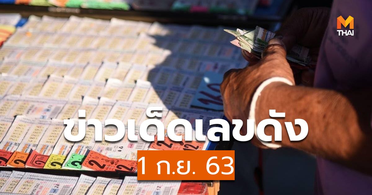 เลขเด็ดงวดนี้