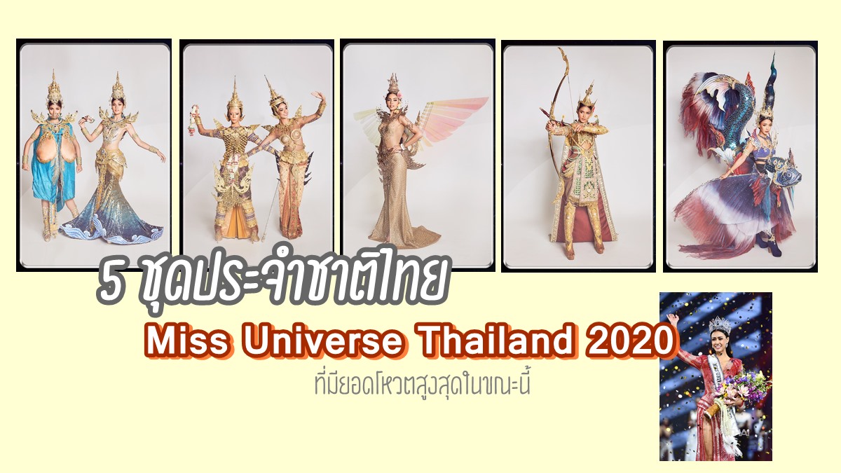 ชุดประจำชาติ ชุดประจำชาติมิสยูนิเวิร์สไทยแลนด์ ชุดประจำชาติไทย มิสยูนิเวิร์สไทยแลนด์ มิสยูนิเวิร์สไทยแลนด์2020