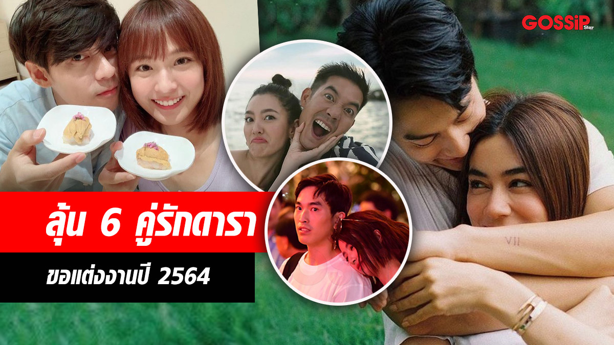 ขอแต่งงาน คู่รักดารา มิ้นต์ ภูผา หมาก คิมเบอร์ลี่ เวียร์ เบลล่า แดน แพทตี้ แพนเค้ก-เขมนิจ แอน ทองประสม
