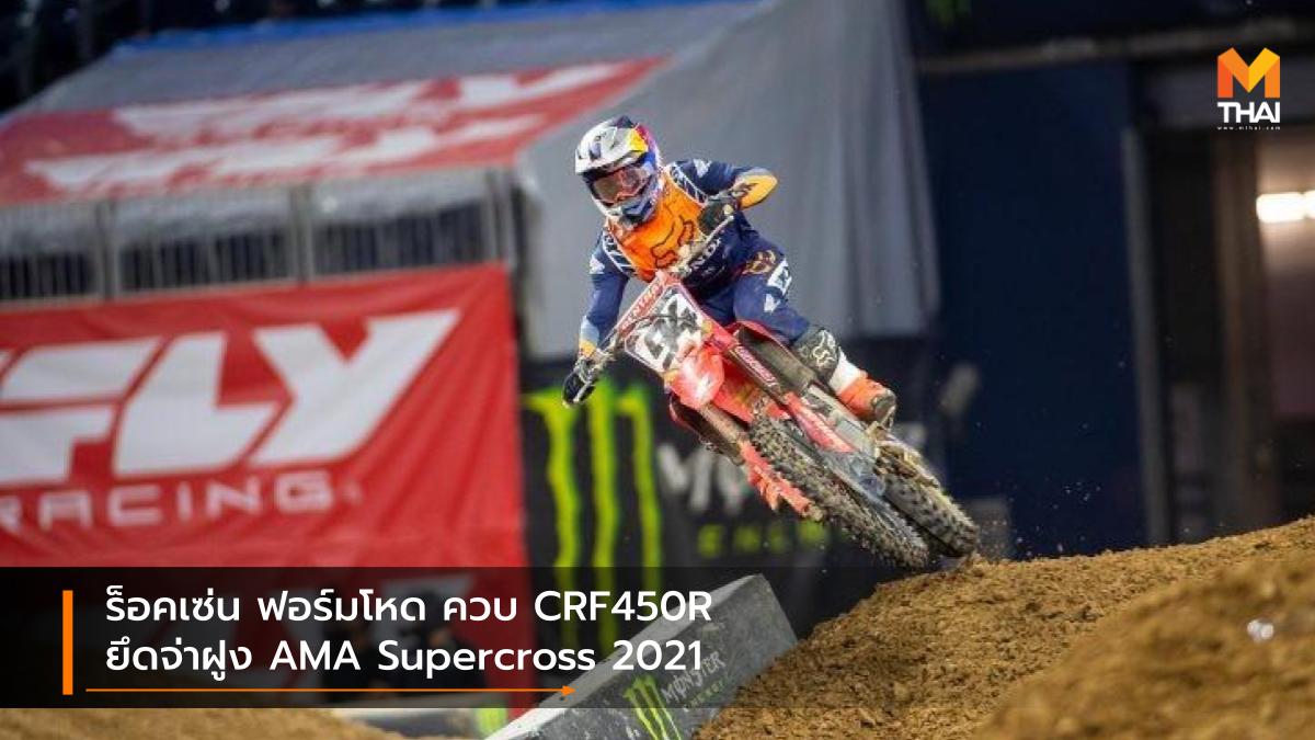 AMA Supercross Honda CRF450R Honda HRC เคน ร็อคเซ่น