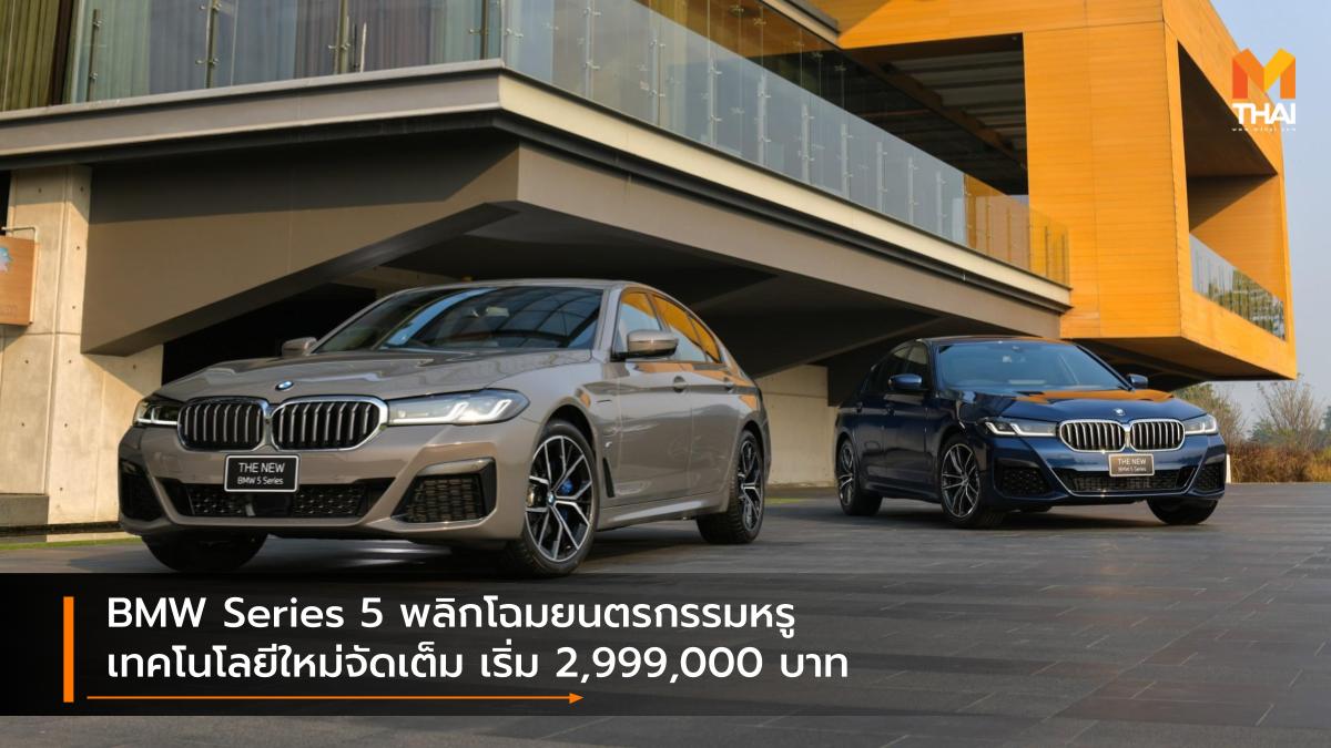 BMW BMW Series 5 บีเอ็มดับเบิลยู รถใหม่ ราคารถใหม่ เปิดตัวรถใหม่