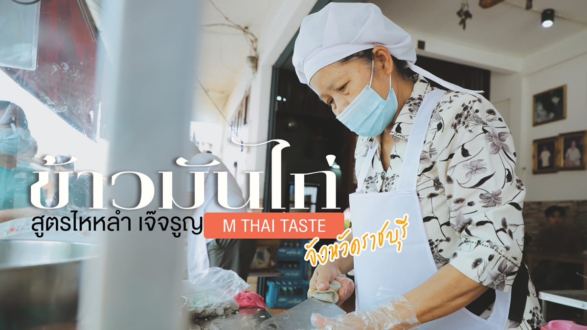 food vibehubtaste ข้าวมันไก่ไหหลำ ราชบุรี รีวิวอาหาร