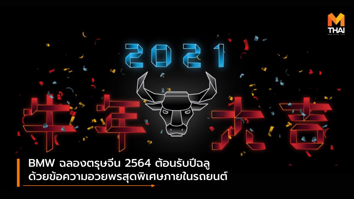 BMW BMW Group ประเทศไทย ตรุษจีน บีเอ็มดับเบิลยู บีเอ็มดับเบิลยู ประเทศไทย