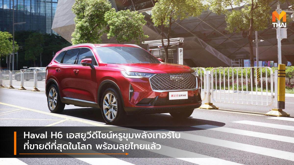 Great Wall Motor GWM Group Haval HAVAL H6 รถใหม่ เกรทวอลล์
