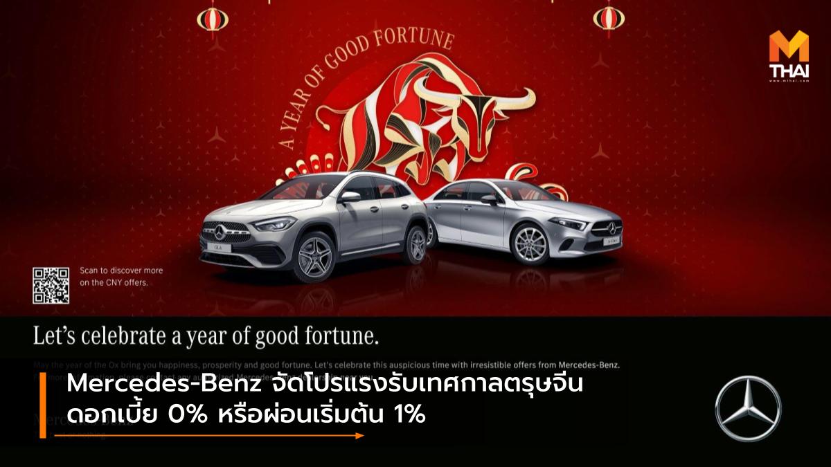 Mercedes-Benz เทศกาลตรุษจีน เมอร์เซเดส-เบนซ์ โปรโมชั่น