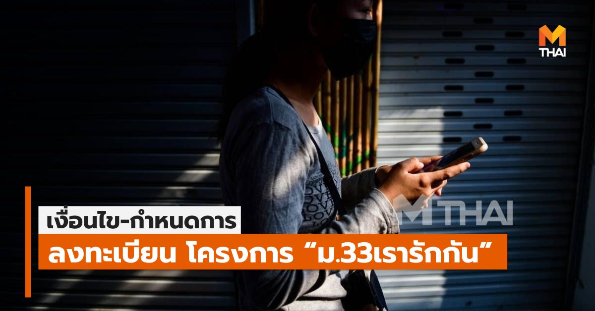 ข่าวทั่วไป ม.33 เรารักกัน