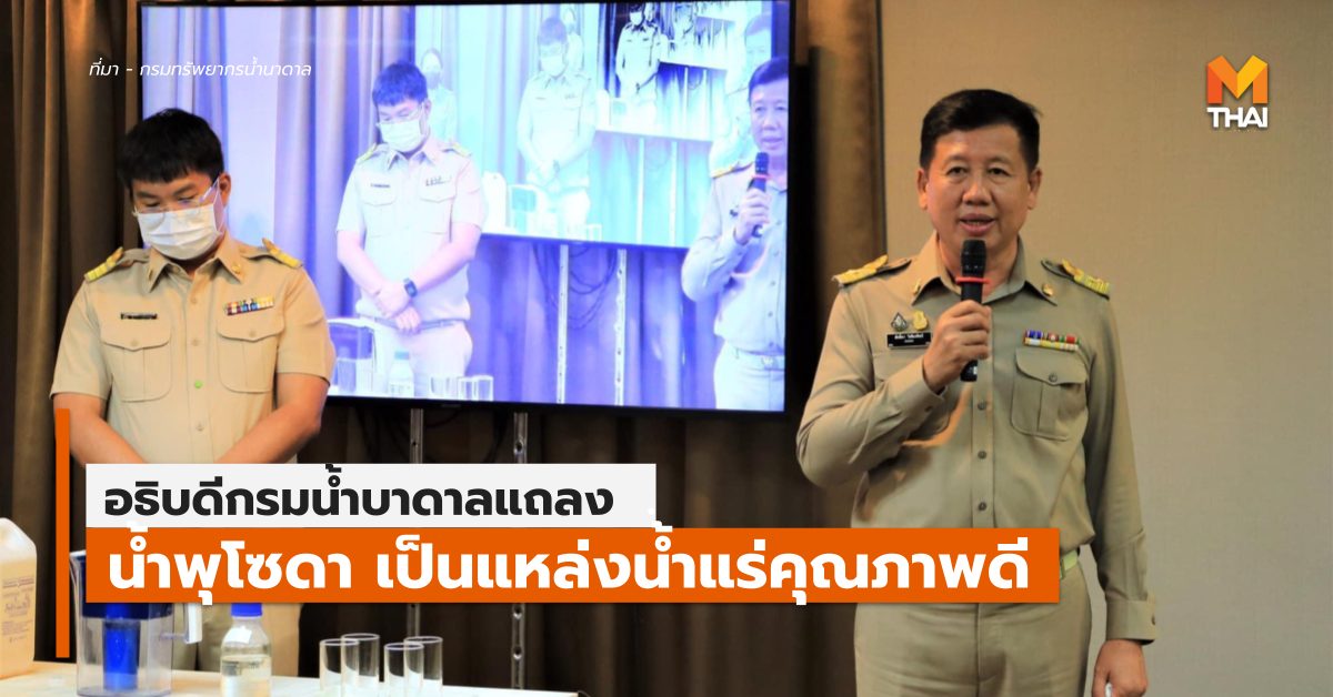 กรมน้ำบาดาล ข่าวทั่วไป น้ำพุโซดา