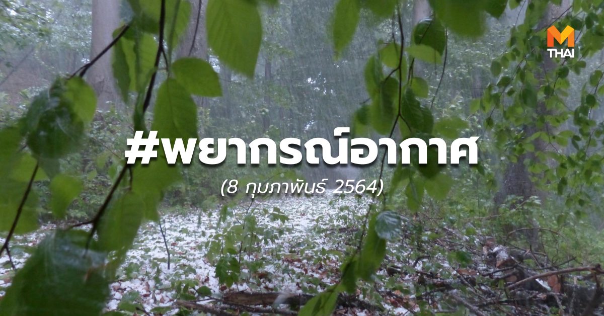 พยากรณ์อากาศ พายุฝนฟ้าคะนอง ลูกเห็บตก
