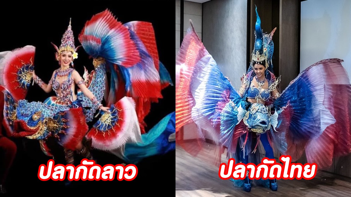 ชุดประจำชาติลาว ชุดประจำชาติไทย ปลากัดลาว ปลากัดไทย มิสยูนิเวิร์สไทยแลนด์ มิสแกรนด์อินเตอร์เนชั่นแนล มิสแกรนด์อินเตอร์เนชั่นแนล 2020