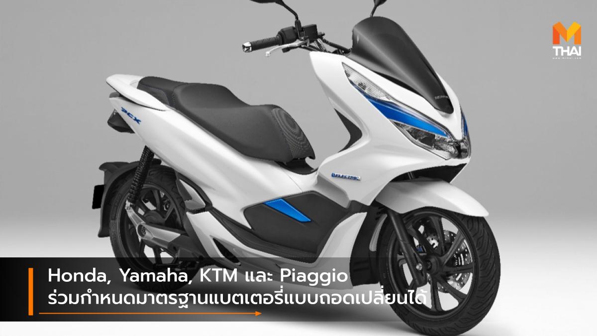 HONDA HUSQVARNA KTM Piaggio Vespa Yamaha มอเตอร์ไซค์ไฟฟ้า ยามาฮ่า รถจักรยานยนต์ไฟฟ้า ฮอนด้า เคทีเอ็ม เวสป้า