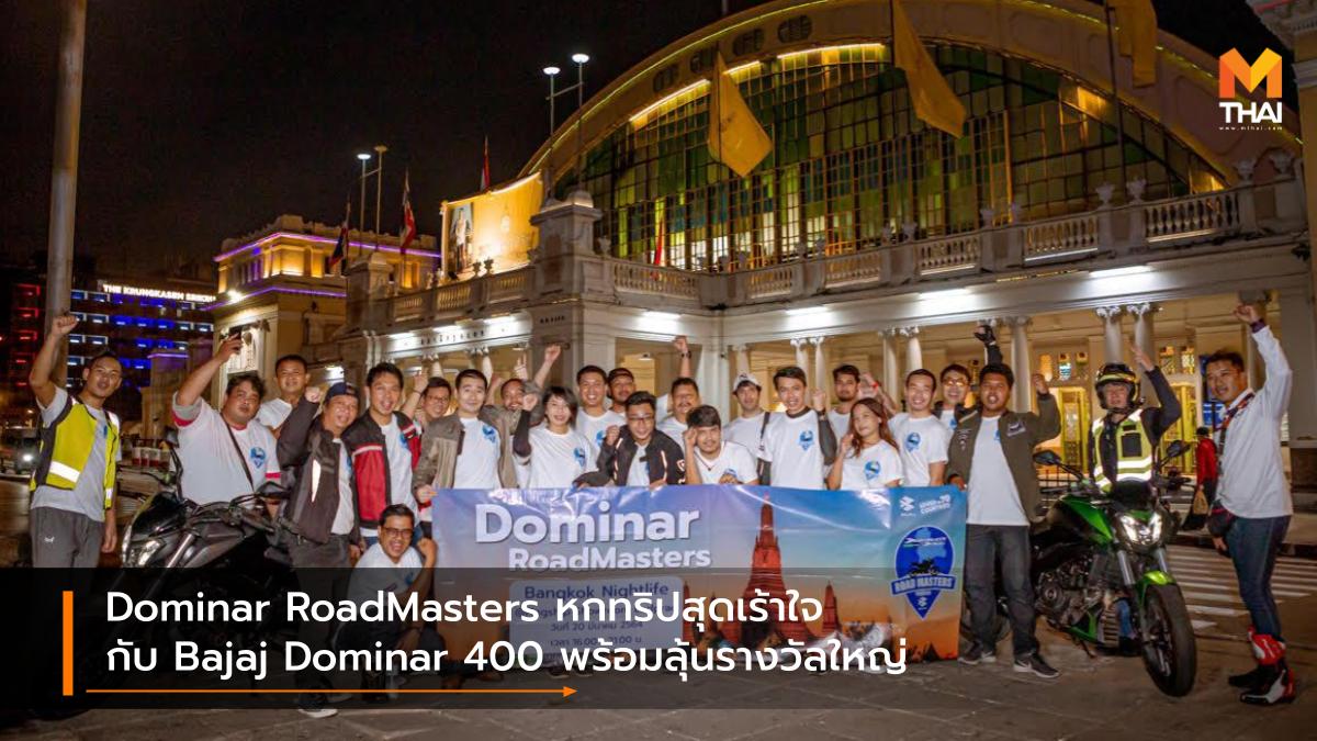 BAJAJ Bajaj Dominar 400 Dominar RoadMasters VROOM บาจาจ วรูม ไทยแลนด์ ออกทริป