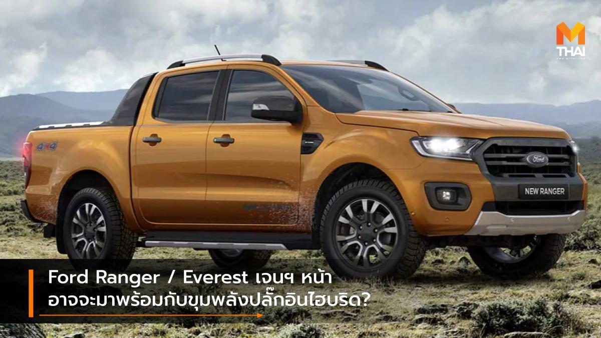 ford Ford Everest Ford Ranger PHEV Plug-In HYBRID ปลั๊กอินไฮบริด ฟอร์ด ฟอร์ด เรนเจอร์ ฟอร์ด เอเวอเรสต์