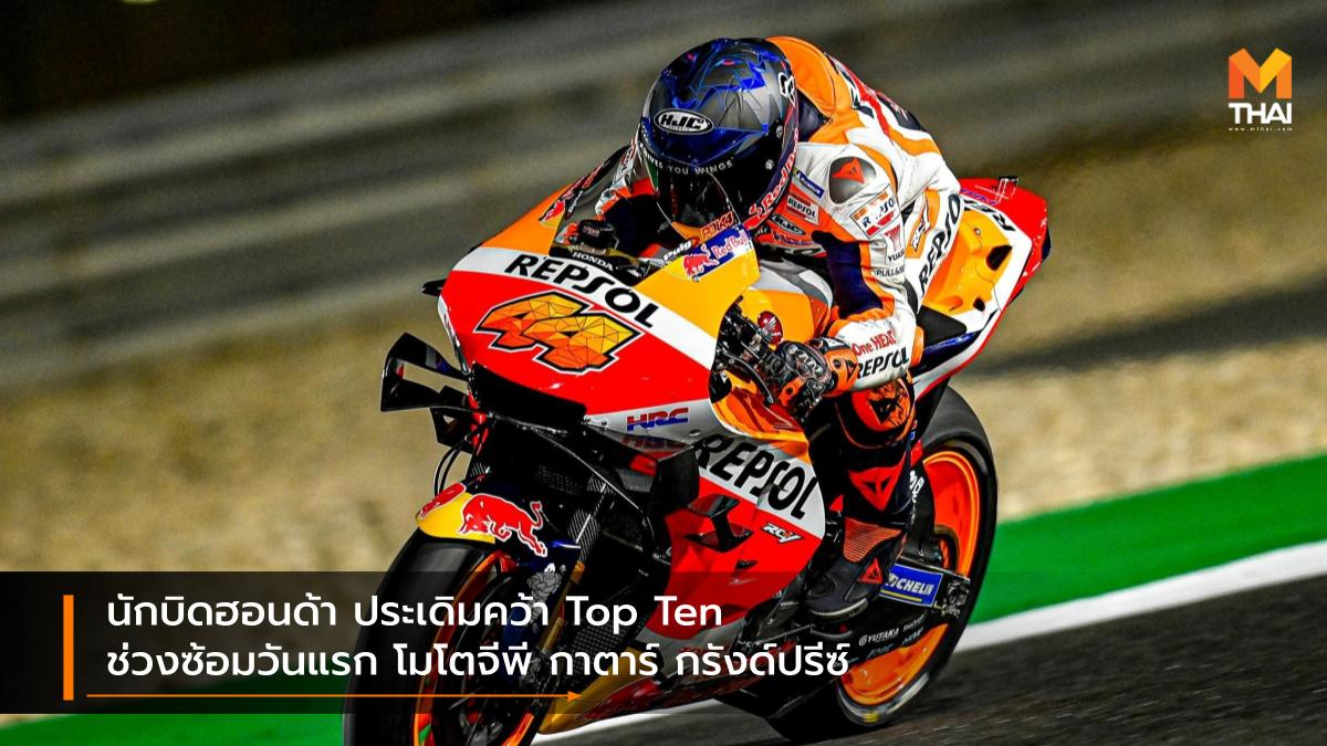 MotoGP 2021 ทาคาอากิ นาคากามิ สมเกียรติ จันทรา สเตฟาน แบรเดิล อเล็กซ์ มาร์เกซ ฮอนด้า เรซ ทู เดอะ ดรีม เรปโซล ฮอนด้า แซม โลวส์ แอลซีอาร์ ฮอนด้า โปล เอสปาร์กาโร โมโตจีพี 2021 ไอ โอกุระ