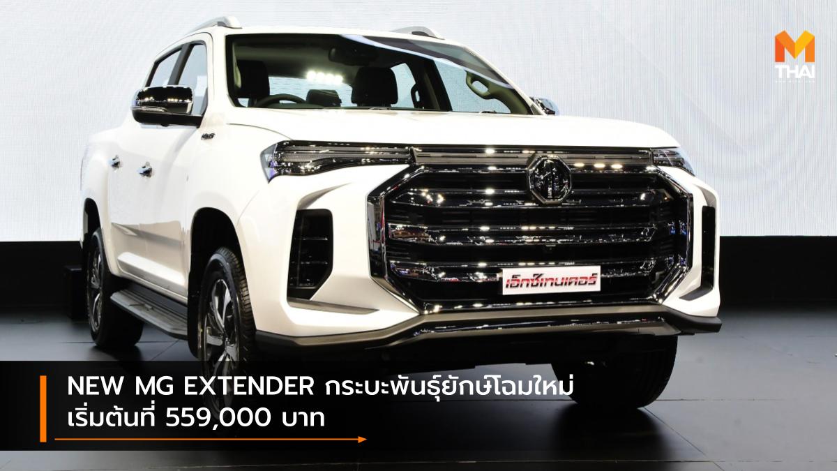 mg MG Extender SAIC-MG กระบะเอ็มจี เอ็มจี