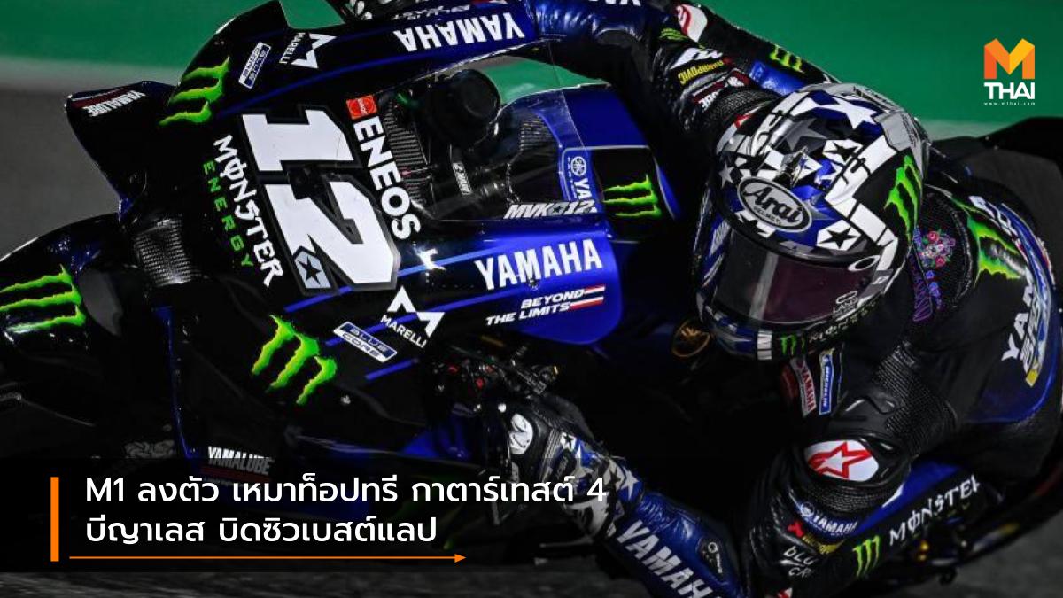 motogp MotoGP 2021 ฟรังโก้ มอร์บิเดลลี่ ฟาบิโอ กวาร์ตาราโร่ มาเวริค บีญาเลส โมโตจีพี โมโตจีพี 2021