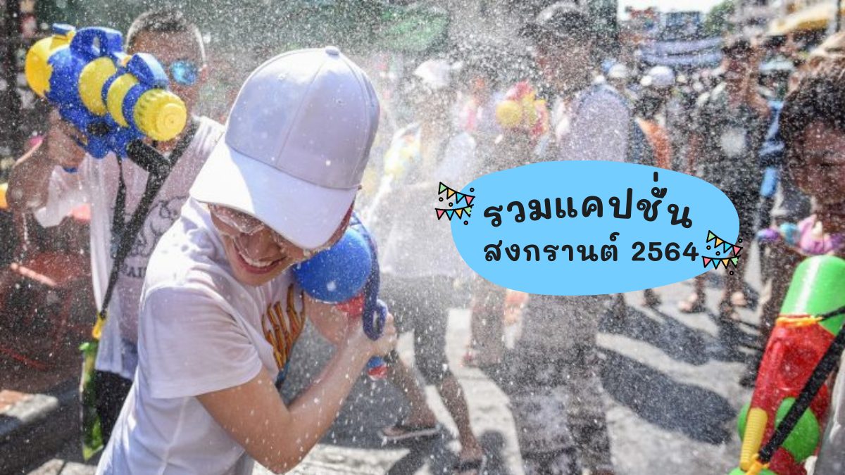 คำคมสงกรานต์ วันสงกรานต์ แคปชั่นวันสงกรานต์