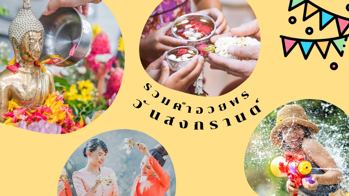 คำอวยพรวันสงกรานต์ ภาษาอังกฤษ วันสงกรานต์