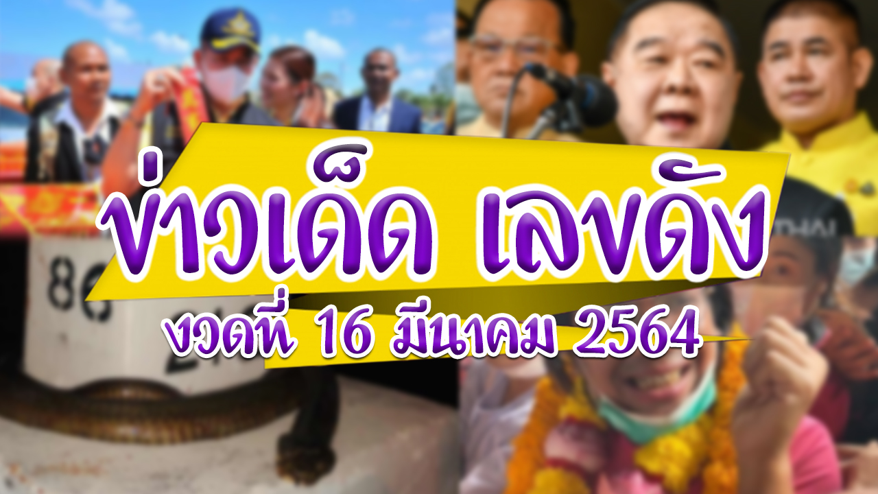 ข่าวเด็ดเลขดัง งูหลักกิโล งูเจ้าที่ ทะเบียนรถประวิตร ประทัดธรรมนัส มหาเทวีเจ้า อายุนายก เลขขบวนรถไฟ เลขดัง เลขหางประทัด เลขอั้น เลขเด็ด