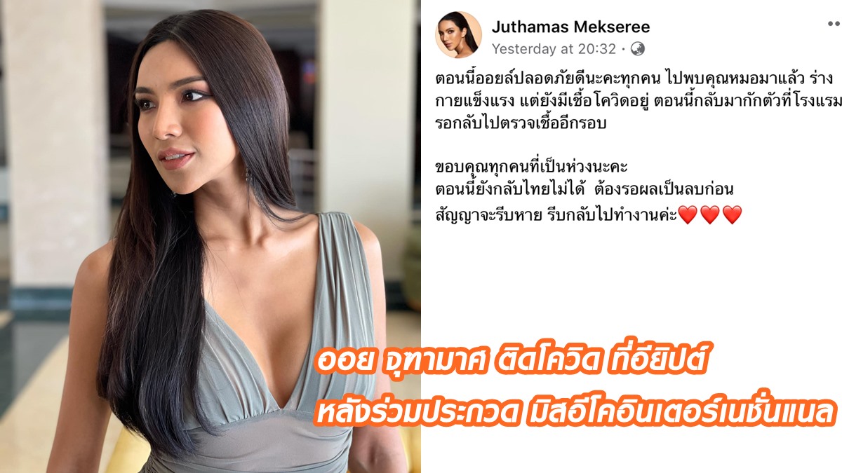 นางงามติดโควิด มิสอีโคอินเตอร์เนชั่นแนล ออย จุฑามาศ อาการโควิด19