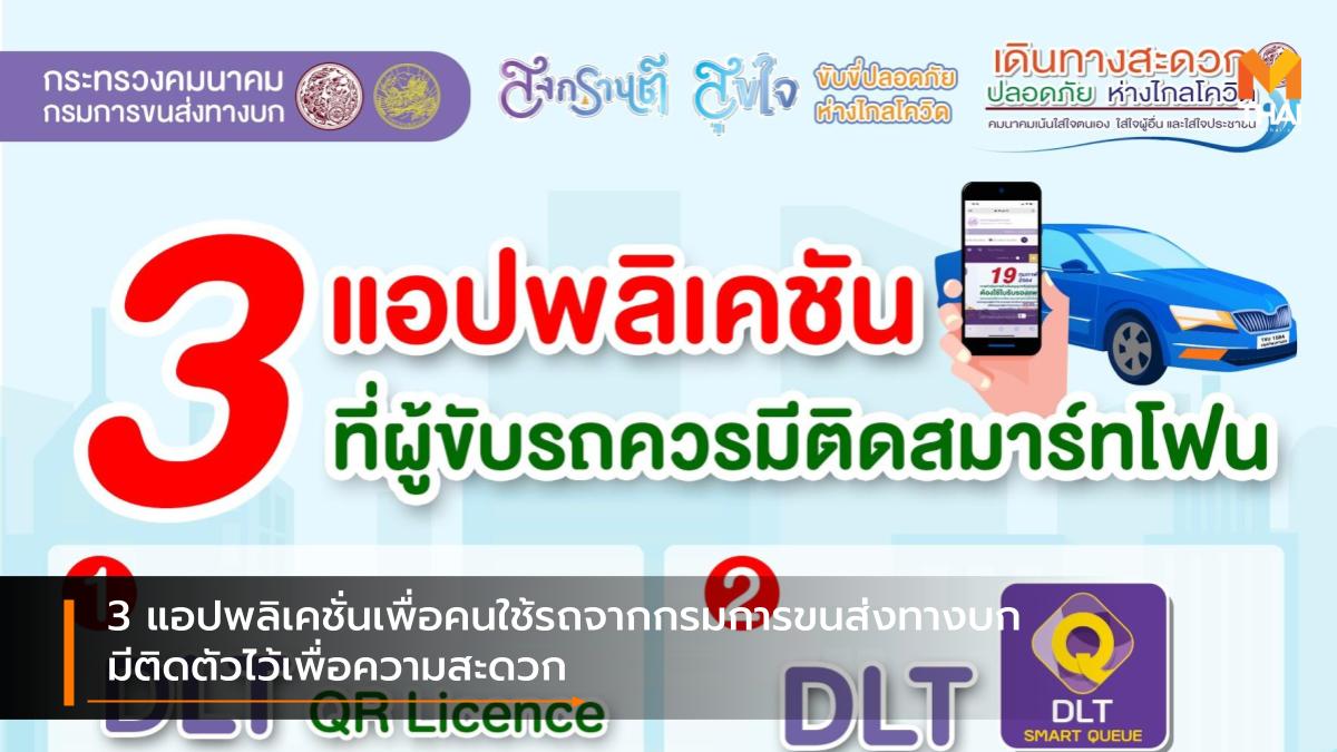กรมการขนส่งทางบก ต่อภาษีรถ ภาษีรถจักรยานยนต์ ภาษีรถยนต์ แอปพลิเคชั่น ใบขับขี่ ใบขับขี่ดิจิทัล