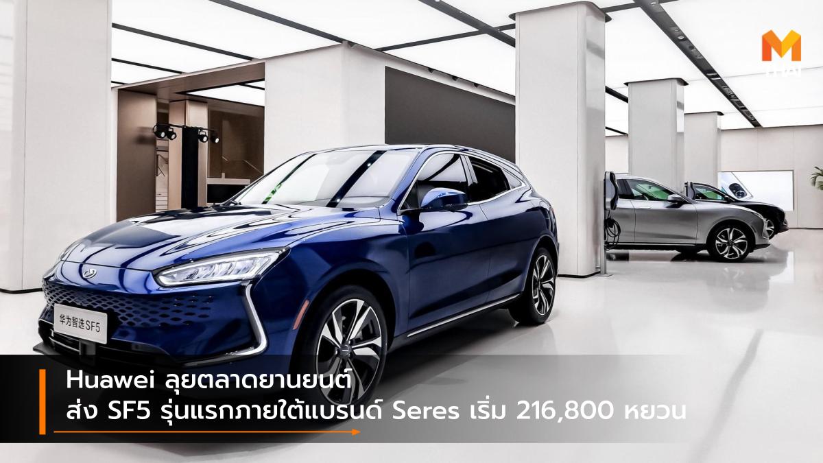 EV car Huawei hybrid Seres Seres SF5 รถยนต์ไฟฟ้า รถยนต์ไฮบริด รถใหม่ หัวเหว่ย