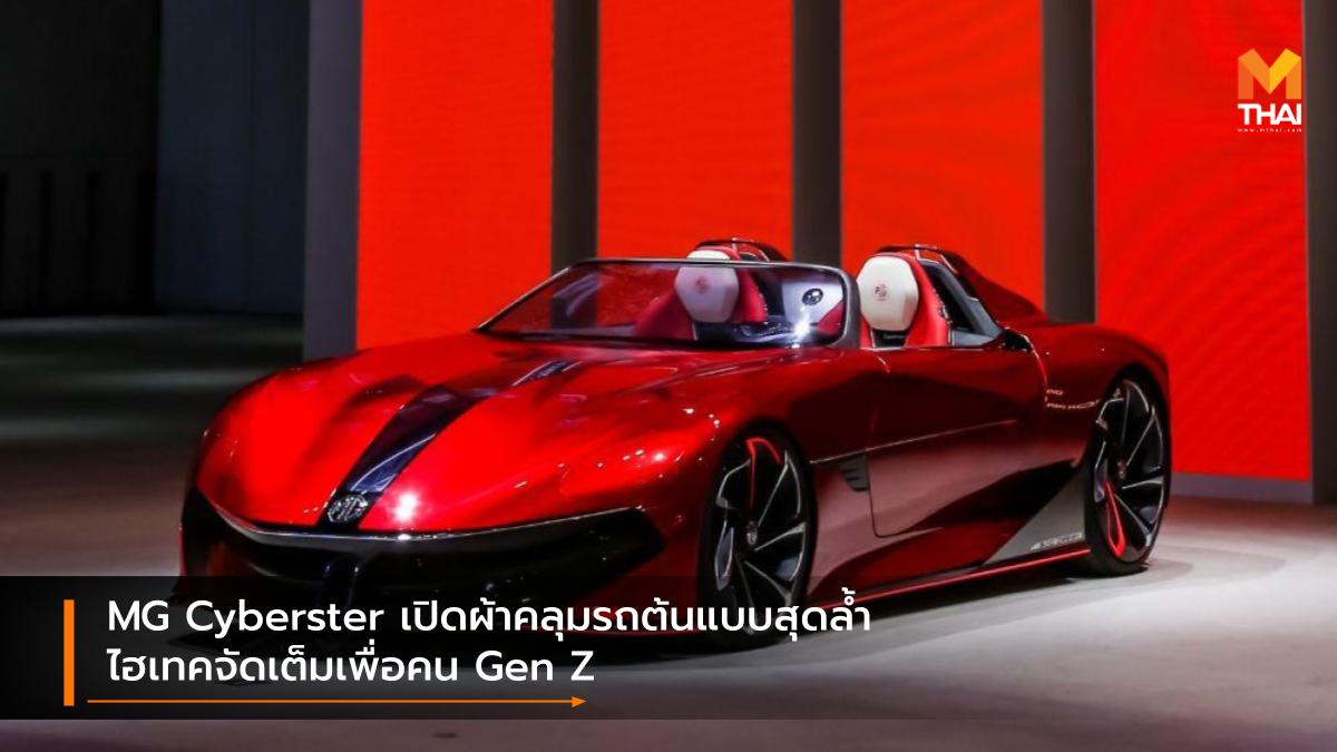 Concept car EV car mg MG Cyberster Concept SAIC SAIC-MG รถคอนเซ็ปต์ รถยนต์ไฟฟ้า เอ็มจี