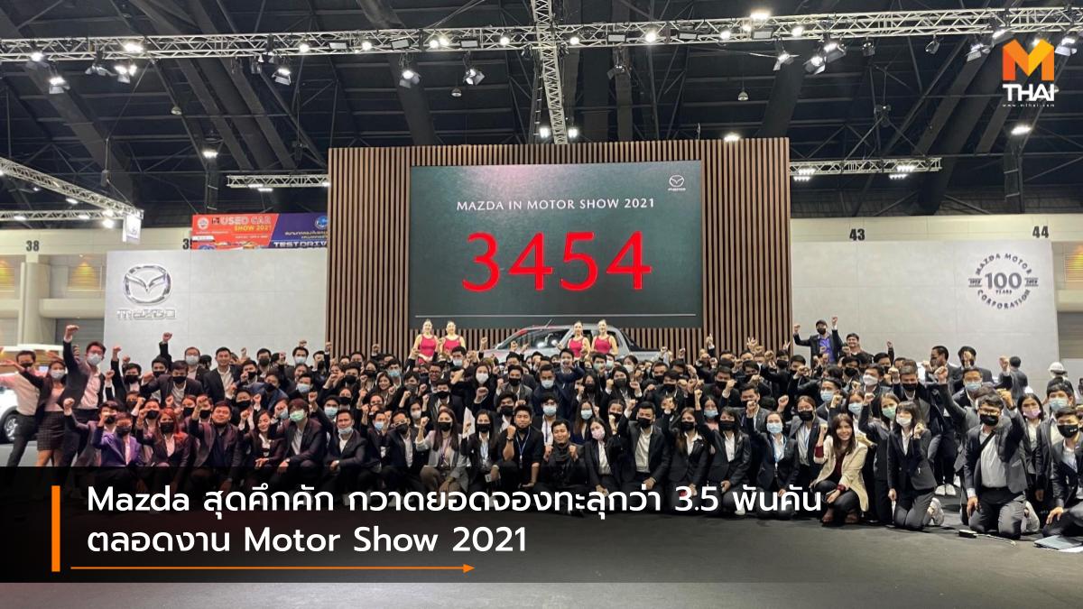 BANGKOK INTERNATIONAL MOTOR SHOW Bangkok International Motor Show 2021 Mazda Motor Show 2021 บางกอก อินเตอร์เนชั่นแนล มอเตอร์โชว์ มอเตอร์โชว์ 2021 มาสด้า ยอดจองรถ