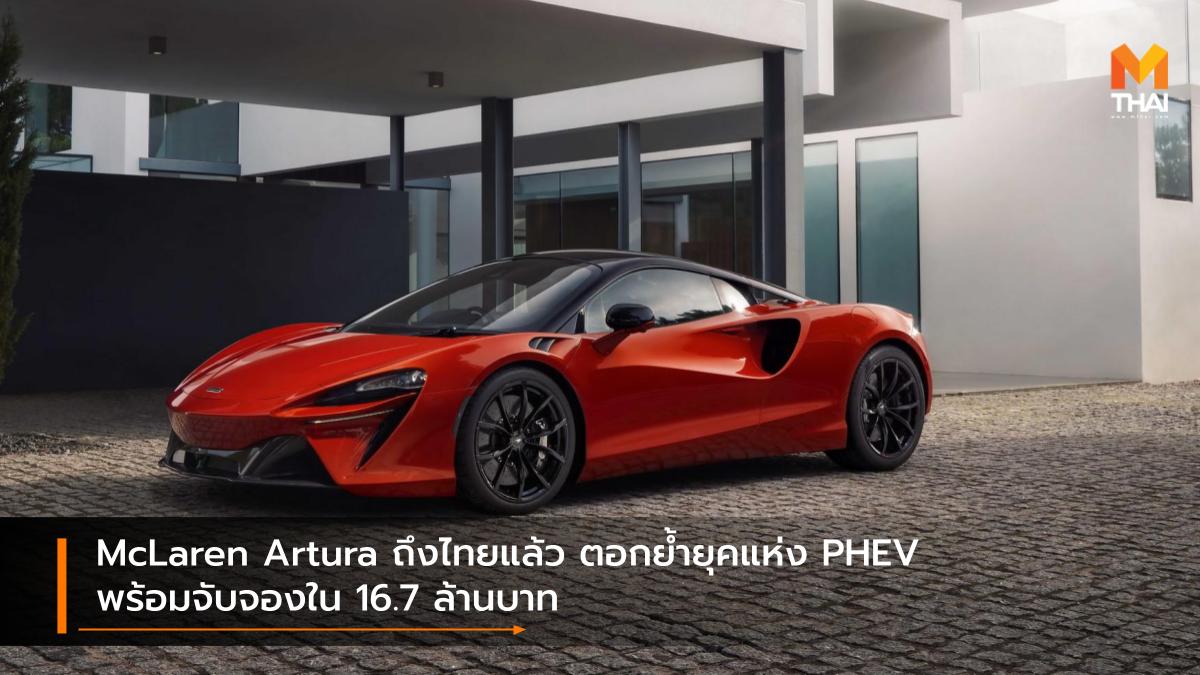 McLaren McLaren Artura Plug-In Hybrids ซูเปอร์คาร์ ปลั๊กอินไฮบริด รถใหม่ ราคารถใหม่ แมคลาเรน