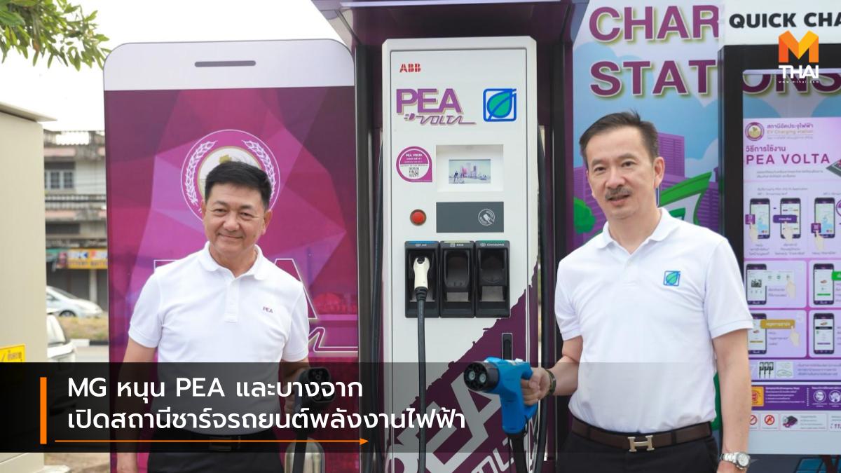 EV car PEA VOLTA SAIC-MG การไฟฟ้าส่วนภูมิภาค บางจาก รถยนต์ไฟฟ้า สถานีชาร์จรถยนต์ไฟฟ้า