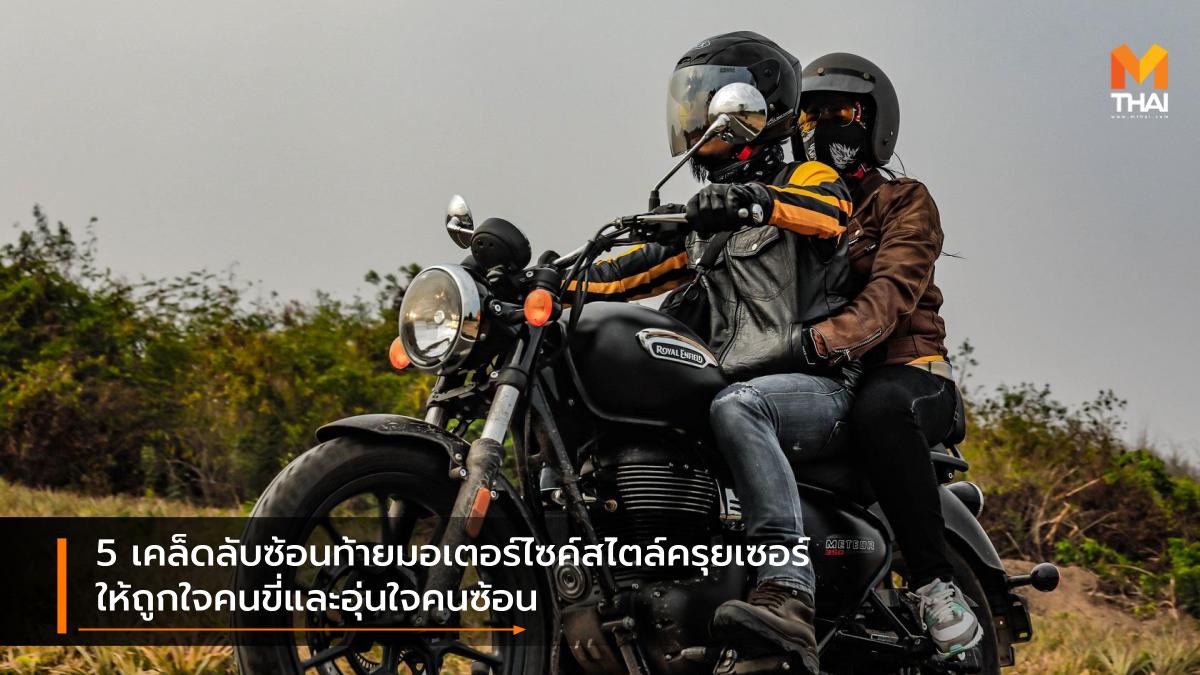 Royal Enfield Royal Enfield Meteor 350 ความรู้เรื่องรถ รอยัล เอนฟิลด์ รอยัล เอนฟิลด์ เมทธิออร์ 350