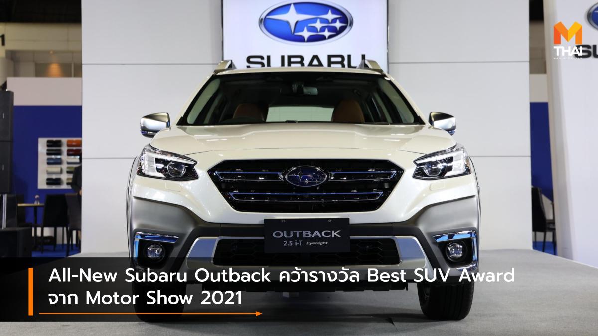 BANGKOK INTERNATIONAL MOTOR SHOW Bangkok International Motor Show 2021 Motor Show 2021 subaru Subaru Outback ซูบารุ บางกอก อินเตอร์เนชั่นแนล มอเตอร์โชว์ มอเตอร์โชว์ 2021 โปรโมชั่น