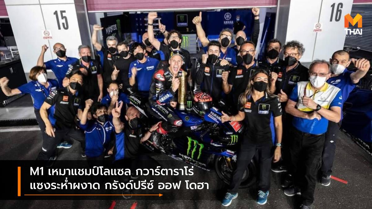 motogp MotoGP 2021 Yamaha ฟรังโก้ มอร์บิเดลลี่ ฟาบิโอ กวาร์ตาราโร่ มาเวริค บีญาเลส วาเลนติโน่ รอสซี่ โมโตจีพี โมโตจีพี 2021