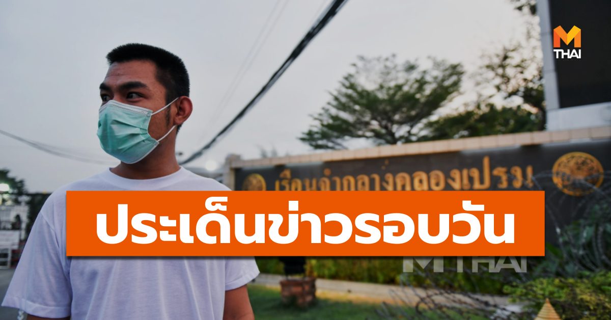 ข่าววันนี้ สรุปข่าวรอบวัน