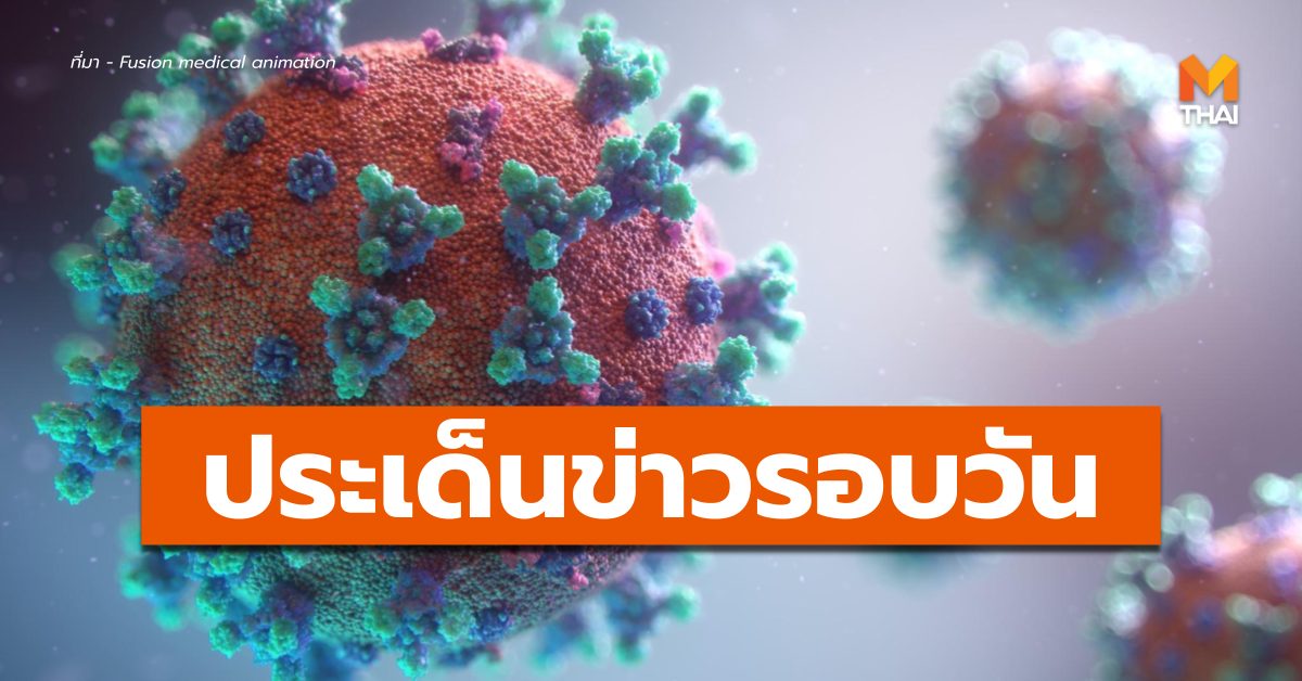 ข่าววันนี้ สรุปข่าวรอบวัน