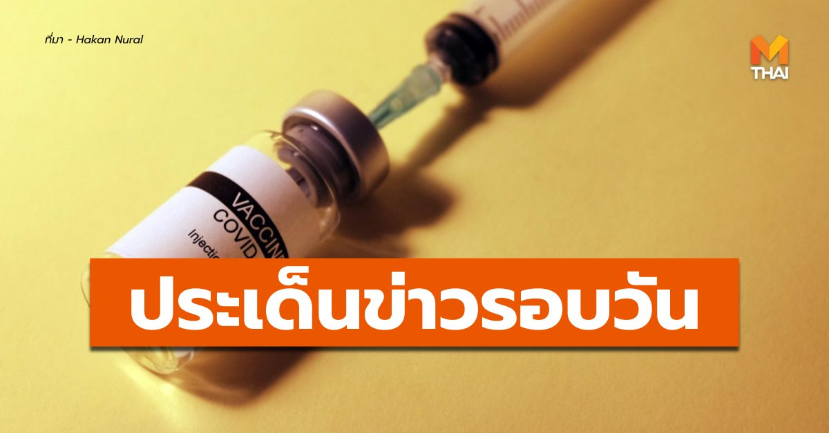 ข่าววันนี้ สรุปข่าวรอบวัน