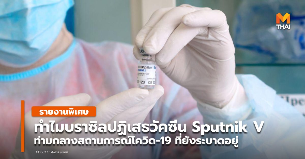 Sputnik V ข่าวต่างประเทศ วัคซีนโควิด-19