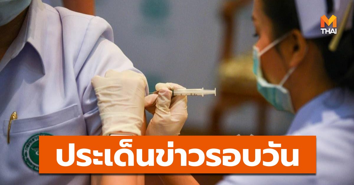 ข่าววันนี้ สรุปข่าวรอบวัน