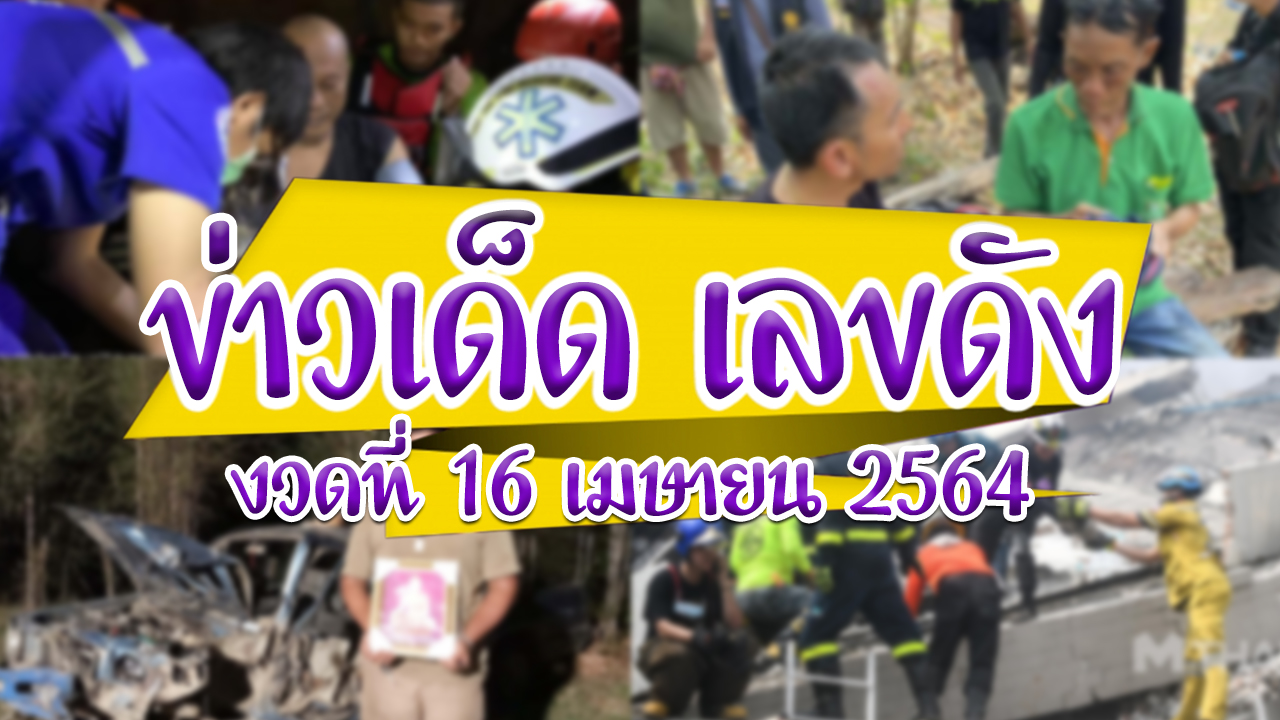 ข่าวหวย พระติดถ้ำ รอดตายปาฏิหาริย์ อายุพระ เลขทะเบียนรถ เลขที่บ้าน เลขที่บ้านไฟไหม้ เลขเด็ด เลขเด็ดงวดนี้
