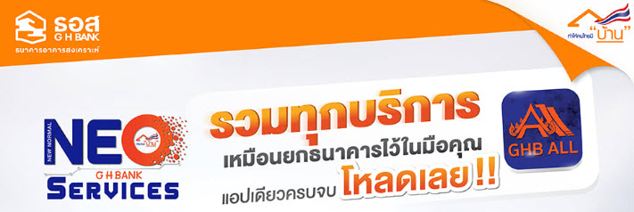 GHB ALL ธนาคาร ธนาคารอาคารสงเคราะห์ ธอส