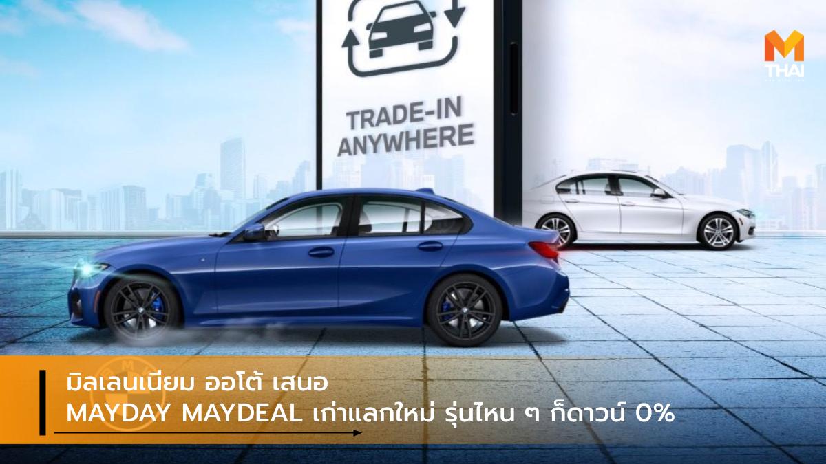BMW BMW X1 บีเอ็มดับเบิลยู มิลเลนเนียม ออโต้ โปรโมชั่น