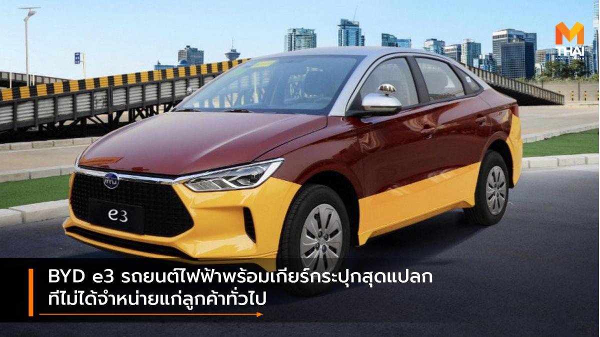 BYD BYD e3 EV car บีวายดี รถยนต์ไฟฟ้า โรงเรียนสอนขับรถยนต์