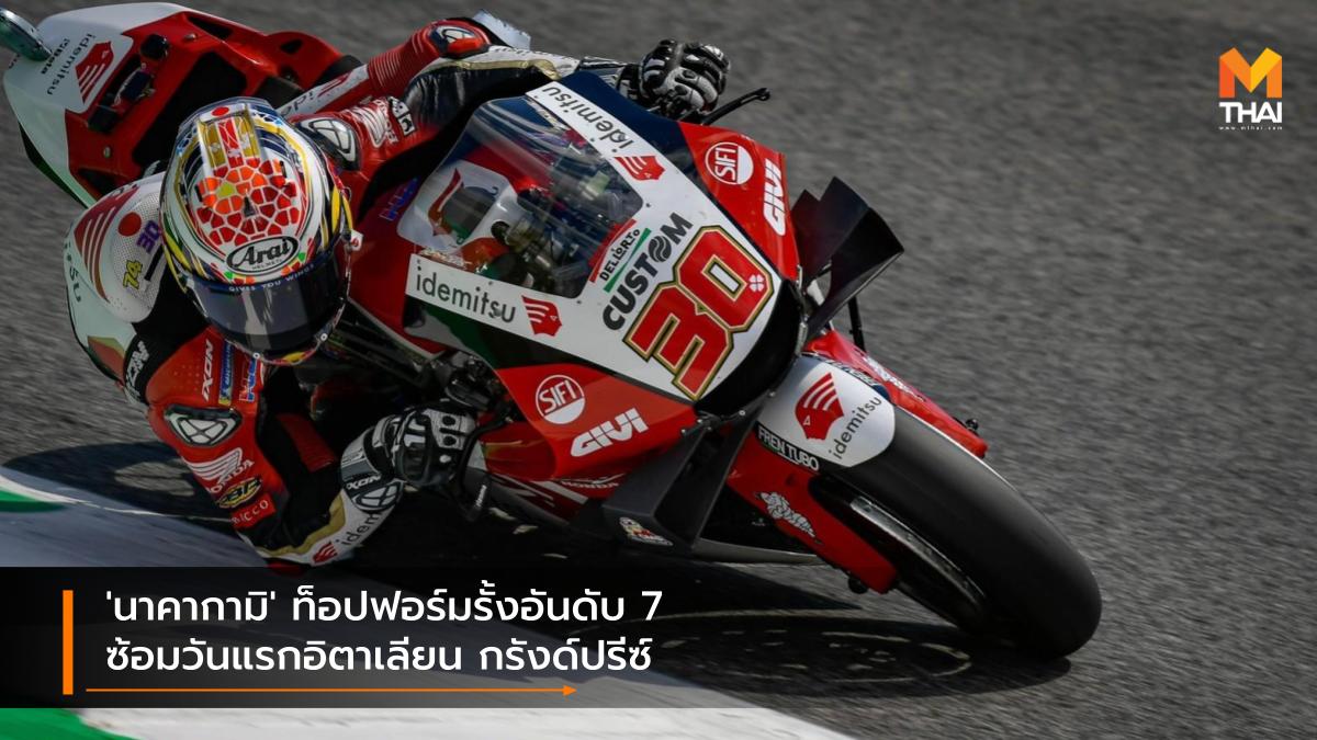 LCR Honda motogp MotoGP 2021 ทาคาอากิ นาคากามิ แอลซีอาร์ ฮอนด้า โมโตจีพี โมโตจีพี 2021