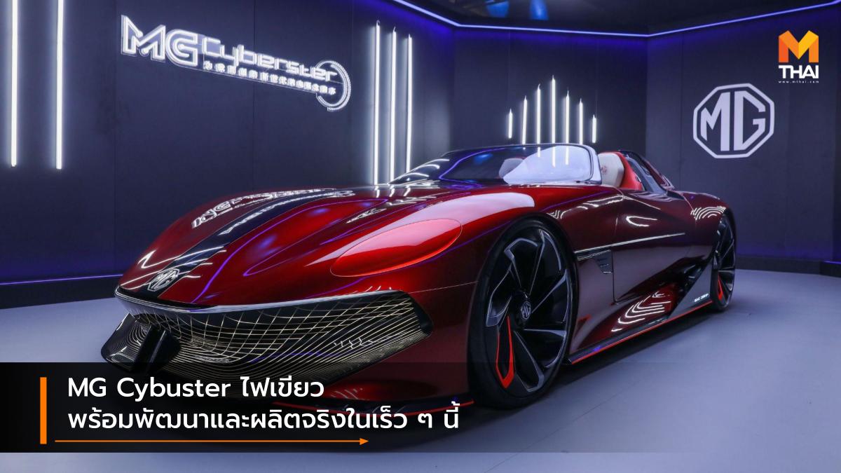 EV car mg MG Cyberster Concept SAIC-MG รถคอนเซ็ปต์ รถยนต์ไฟฟ้า เอ็มจี
