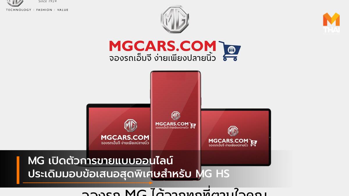 mg SAIC-MG ซื้อรถใหม่ ออนไลน์ เอ็มจี แคมเปญ โปรโมชั่น